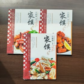 家馔（1、2、3） 民初美食世家江太史第传家菜系列