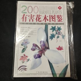 有害花木圖鑒
