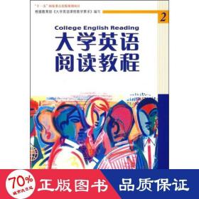 大学英语立体化网络化系列教材：大学英语阅读教程2