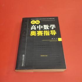 新课程新奥赛系列丛书：新编高中数学奥赛指导（最新修订版）