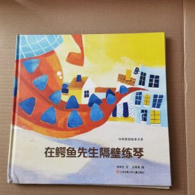 中华原创绘本大系：在鳄鱼先生隔壁练琴