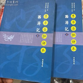 李卓吾批评本西游记岳麓书社上下册/正版无塑封非二手自然放旧/2007年印刷16年了黄正常/很黄里面侧面上面很黄/实物拍摄/看仔细再下单/ 否則不发货/想买好的无瑕疵塑封的本店也有搜一下100元