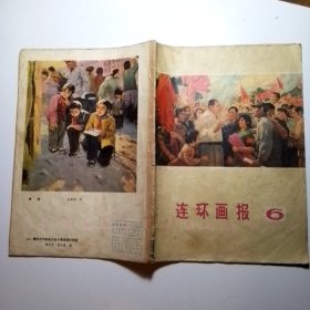 连环画报 1976年第6期