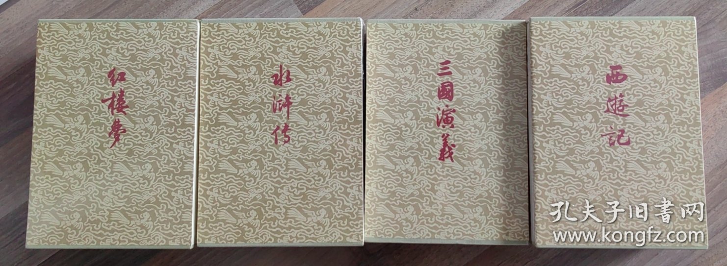 初版封面纪念版红楼梦，西游记，水浒传，三国演义