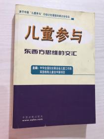 儿童参与 东西方思维的交汇