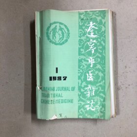 辽宁中医杂志1987年（合订本）