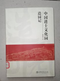 中国进士文化园造园记