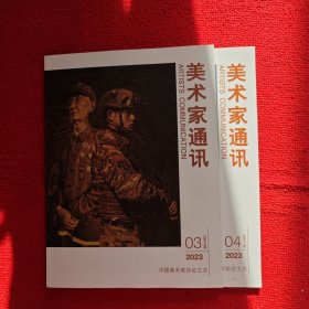 美术家通讯2023年第3.4期两本合售