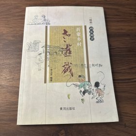 沂蒙乡村 老游戏