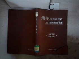 海尔彩色电视机上门速修速查手册 (书封破损）