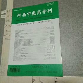 河南中医药学刊2002年 第6期