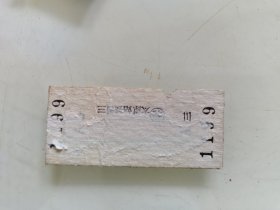 硬座火车票:太原至风陵渡