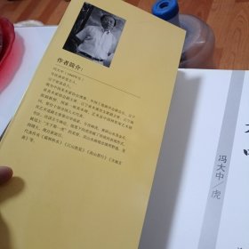 中国历代名家书画精品集 冯大中/虎