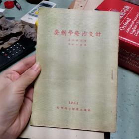 针灸治疗学纲要
