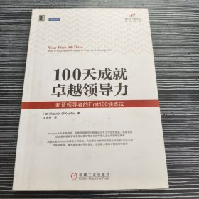 100天成就卓越领导力：新晋领导者的First100训练法