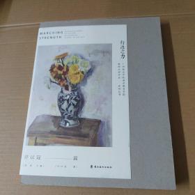 行进之力 : 广州美术学院美术教育学院教师水彩作品系列丛书（许以冠篇）12开 精装