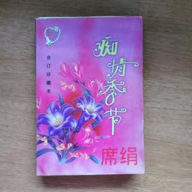 痴情季节(第二集合订珍藏本)