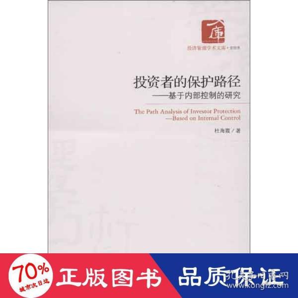 经济管理学术文库·管理类·投资者的保护路径：基于内部控制的研究