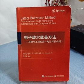 格子玻尔兹曼方法：基础与工程应用