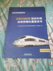 CRH380B型动车组应急故障处置蓝宝书/动车应急处置蓝宝书