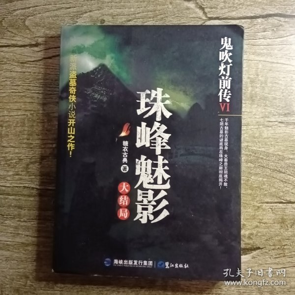 鬼吹灯前传6：珠峰魅影大结局，糖衣古典，新派盗墓奇侠小说，默认微瑕泛黄