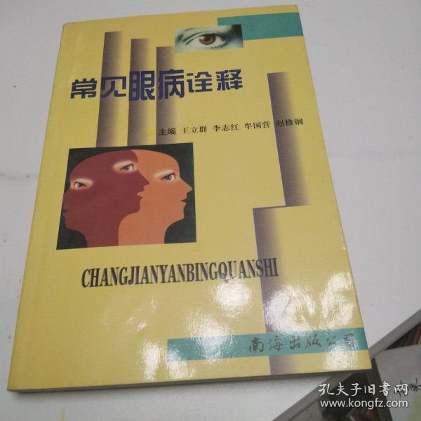 常见眼病诠释