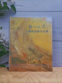 诗心化境——宋惠民油画作品集
