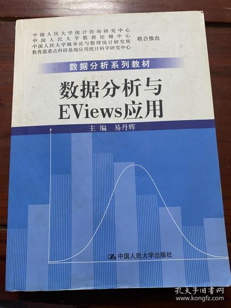 数据分析系列教材：数据分析与Eviews应用