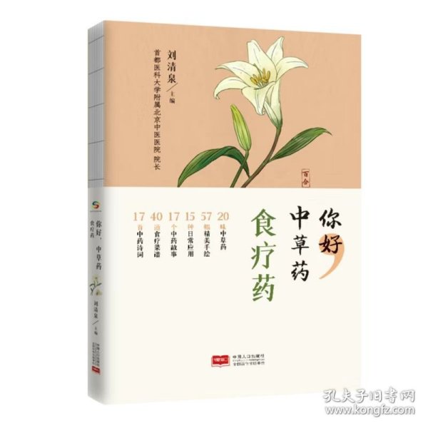 你好，中草药（食疗药）