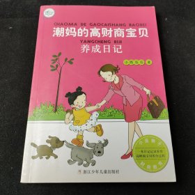 小蓝狮子·财富名人：潮妈的高财商宝贝养成日记