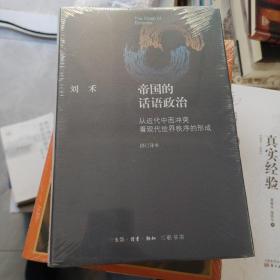 帝国的话语政治：从近代中西冲突看现代世界秩序的形成
全新带塑封