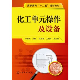 當(dāng)當(dāng)正版 化工單元操作及設(shè)備 李晉國 編 9787122214836 化學(xué)工業(yè)出版社