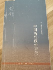 中国历代政治得失