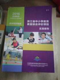 浙江省中小学教育质量综合评价项目区县报告2-1 2-2（特厚两册）