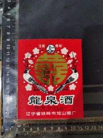 龙泉酒酒标辽宁铁岭龙山酿酒厂品相如图自定，按图发货