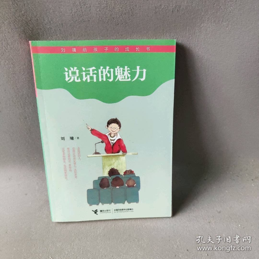 说话的魅力(美)刘墉 著