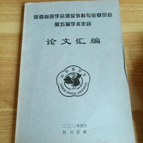 陕西省医学会泌尿外科专业委员会第五届学术年会（论文汇编）