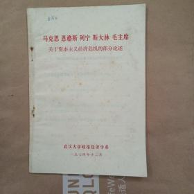 馬克思 恩格斯 列寧 斯大林、毛主席關(guān)于資本主義經(jīng)濟(jì)危機(jī)的部分論述