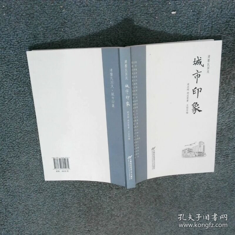 清馨民国风城市印象  梁启超 胡适等著 首都经济贸易大学出版社  梁启超 胡适等著 首都经济贸易大学出版社