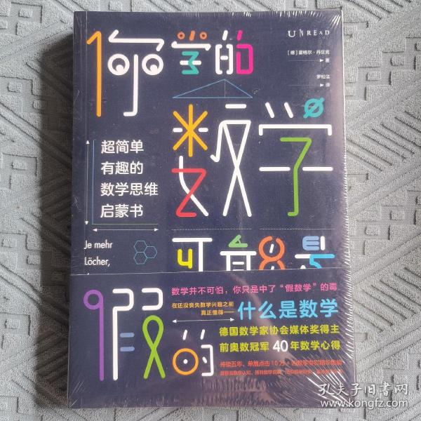 你学的数学可能是假的:超简单有趣的数学思维启蒙书