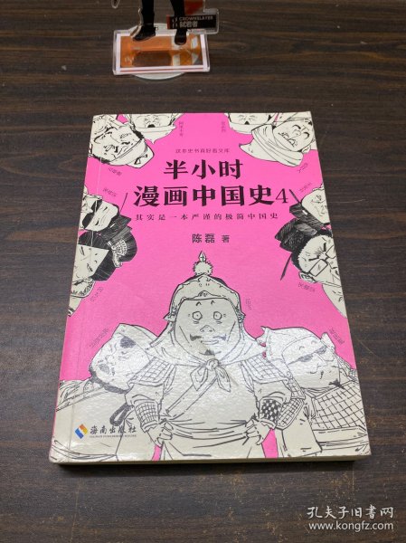 半小时漫画中国史4（看半小时漫画，通五千年历史！一到宋朝，梗就扑面而来！系列第4部）