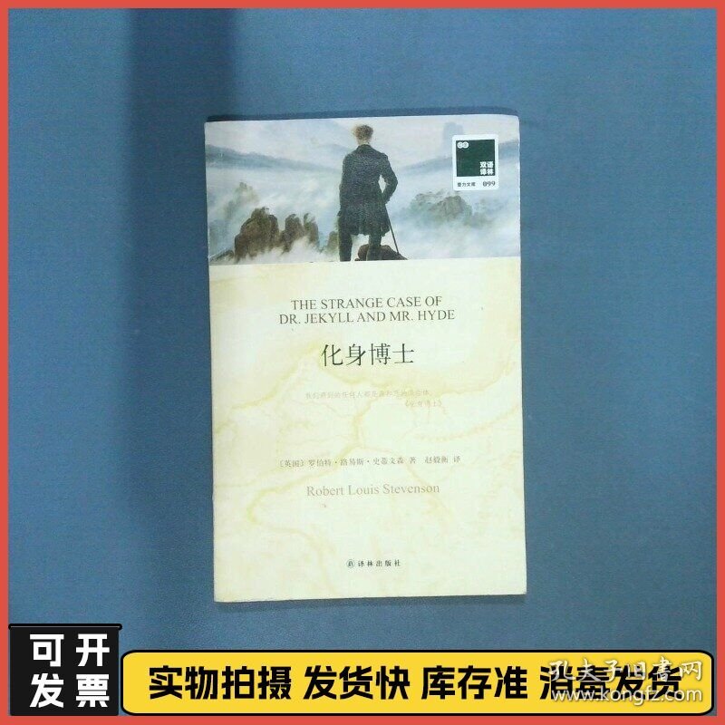 化身博士  中文   英 罗伯特 路易斯 史蒂文森著 译林出版社