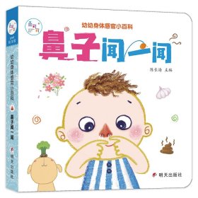 海润阳光.幼幼身体感官小百科.鼻子闻一闻