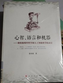 心智、语言和机器：维特根斯坦哲学和人工智能科学的对话