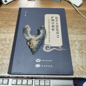 远古玉器鉴赏之矿物学解析