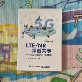 LTENR频谱共享:5G标准之上下行解耦 