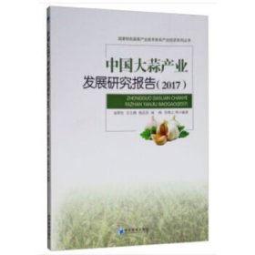 【正版新书】中国大蒜产业发展研究报告