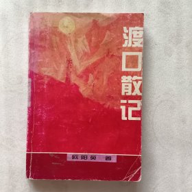 渡口散记【此书系作者在渡口工作和生活中的所见所闻的回忆】