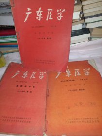 广东医学合订本（1964年4-6/19651-6/1966年1-4）广西中医杂志一本