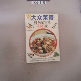 新大众菜谱：时尚家常菜600款